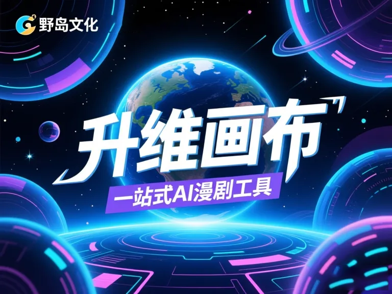 国内漫剧工作室都在用哪些生成软件？2025年主流工具与创作趋势盘点