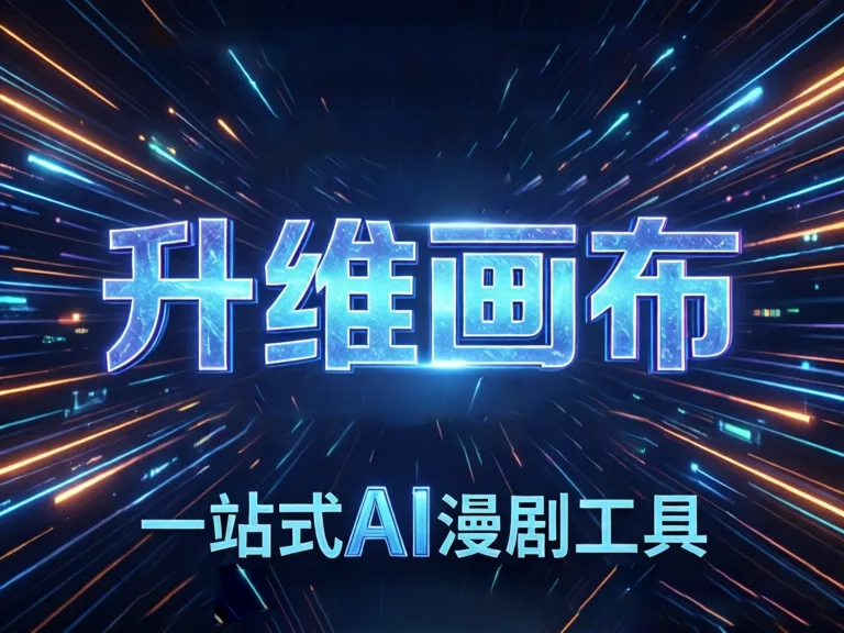 免费科幻AI漫剧工具推荐：5款神器轻松创作视觉故事