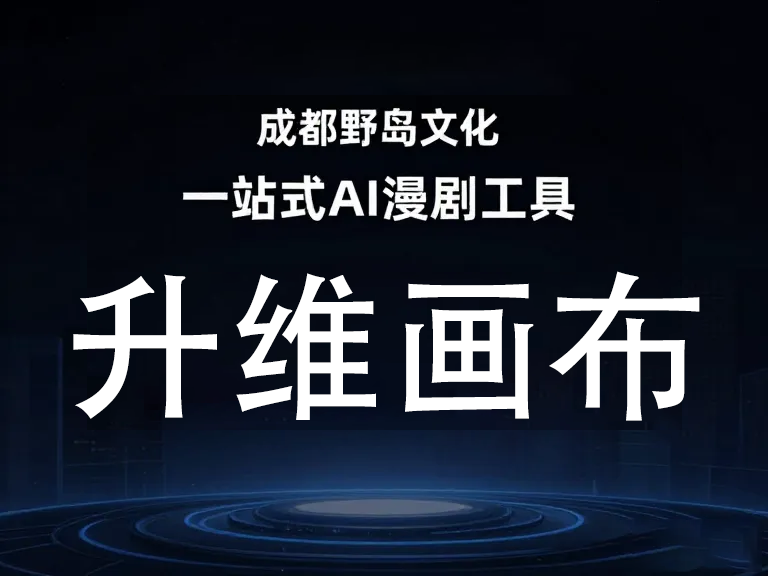 AI漫剧创作指南：0基础也能快速上手的工具教学软件推荐与实操方法